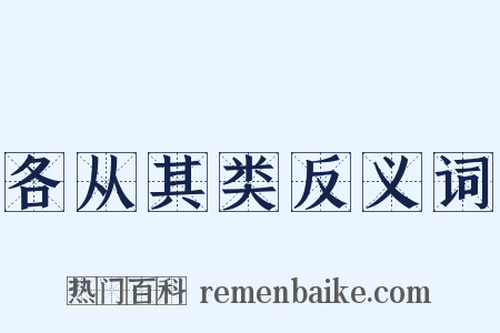各从其类反义词是什么意思的图片